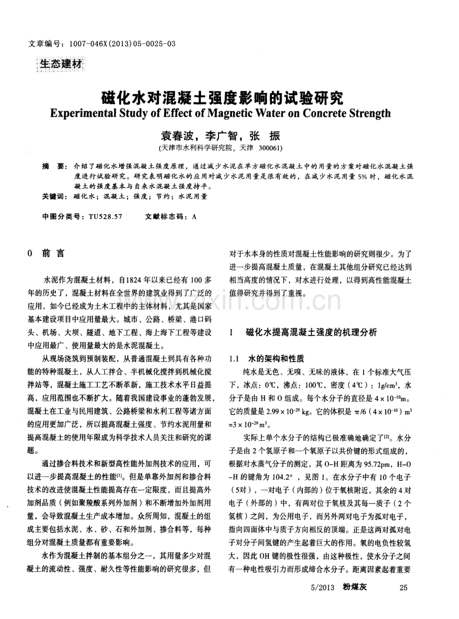 磁化水对混凝土强度影响的试验研究.pdf_第1页