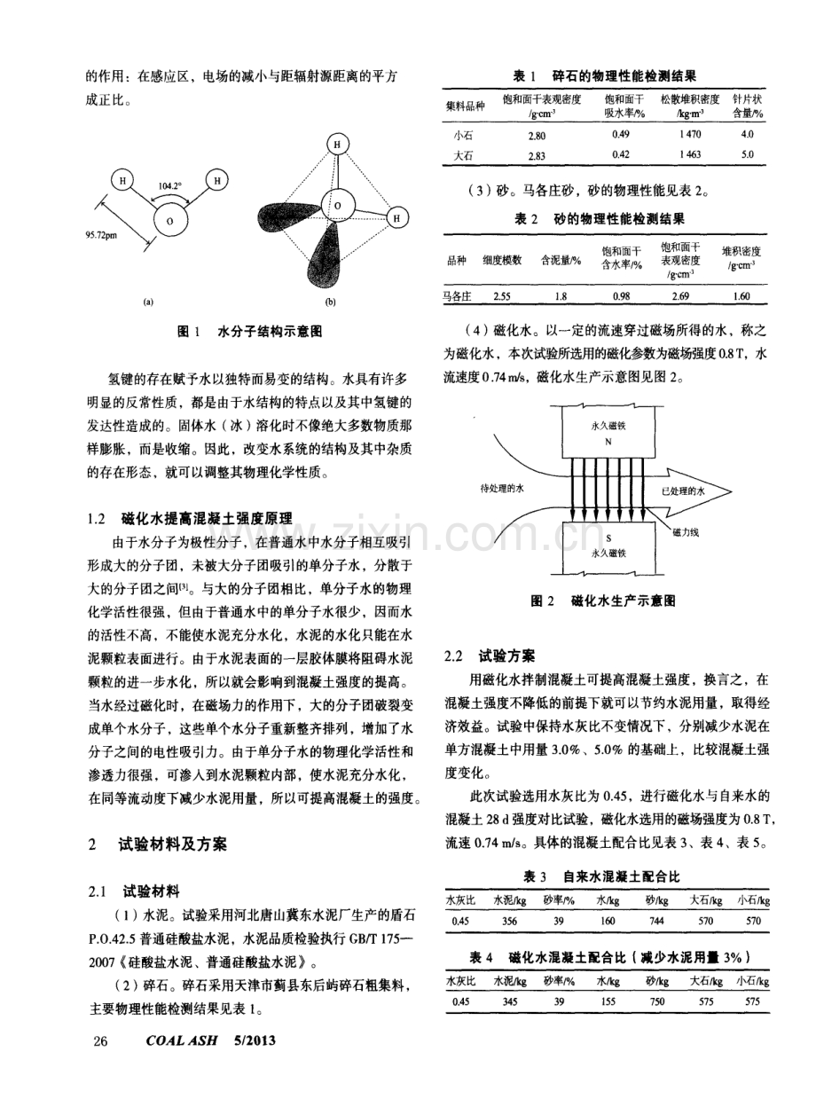 磁化水对混凝土强度影响的试验研究.pdf_第2页