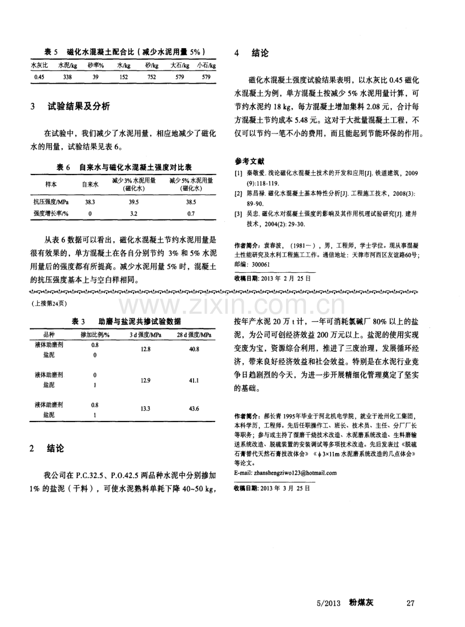 磁化水对混凝土强度影响的试验研究.pdf_第3页