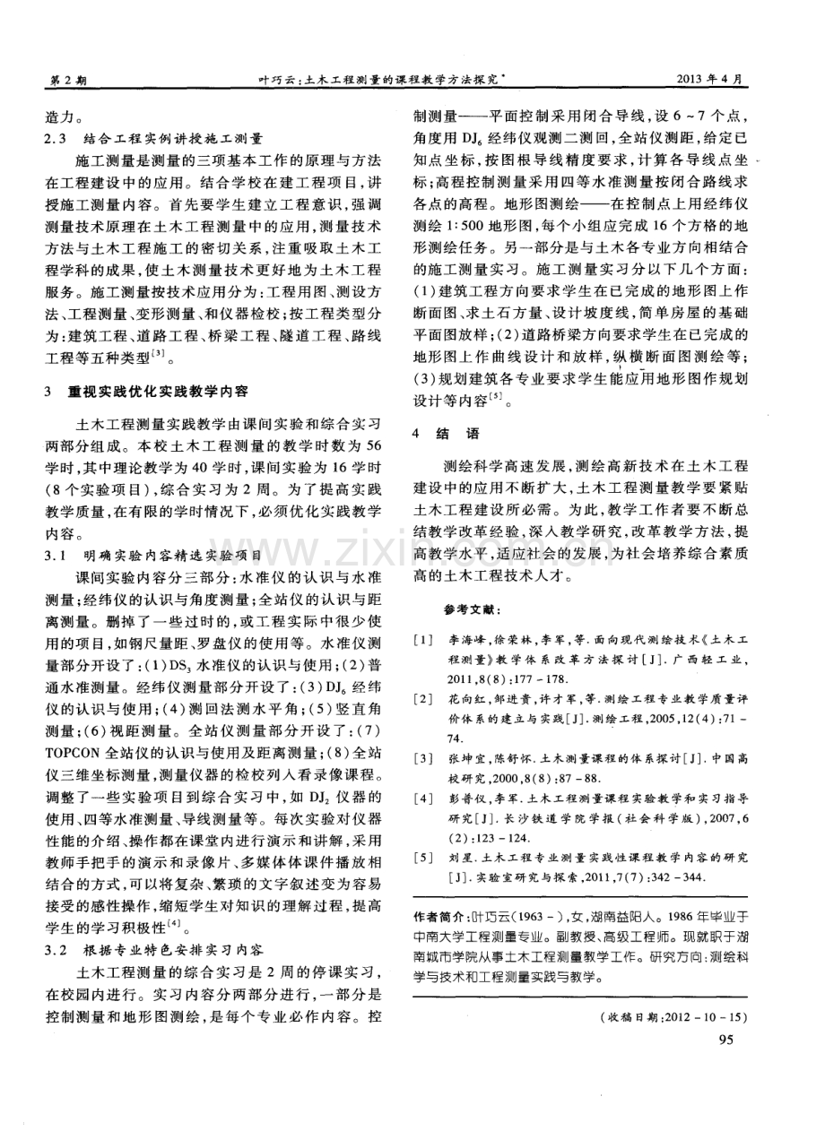 土木工程测量的课程教学方法探究.pdf_第3页