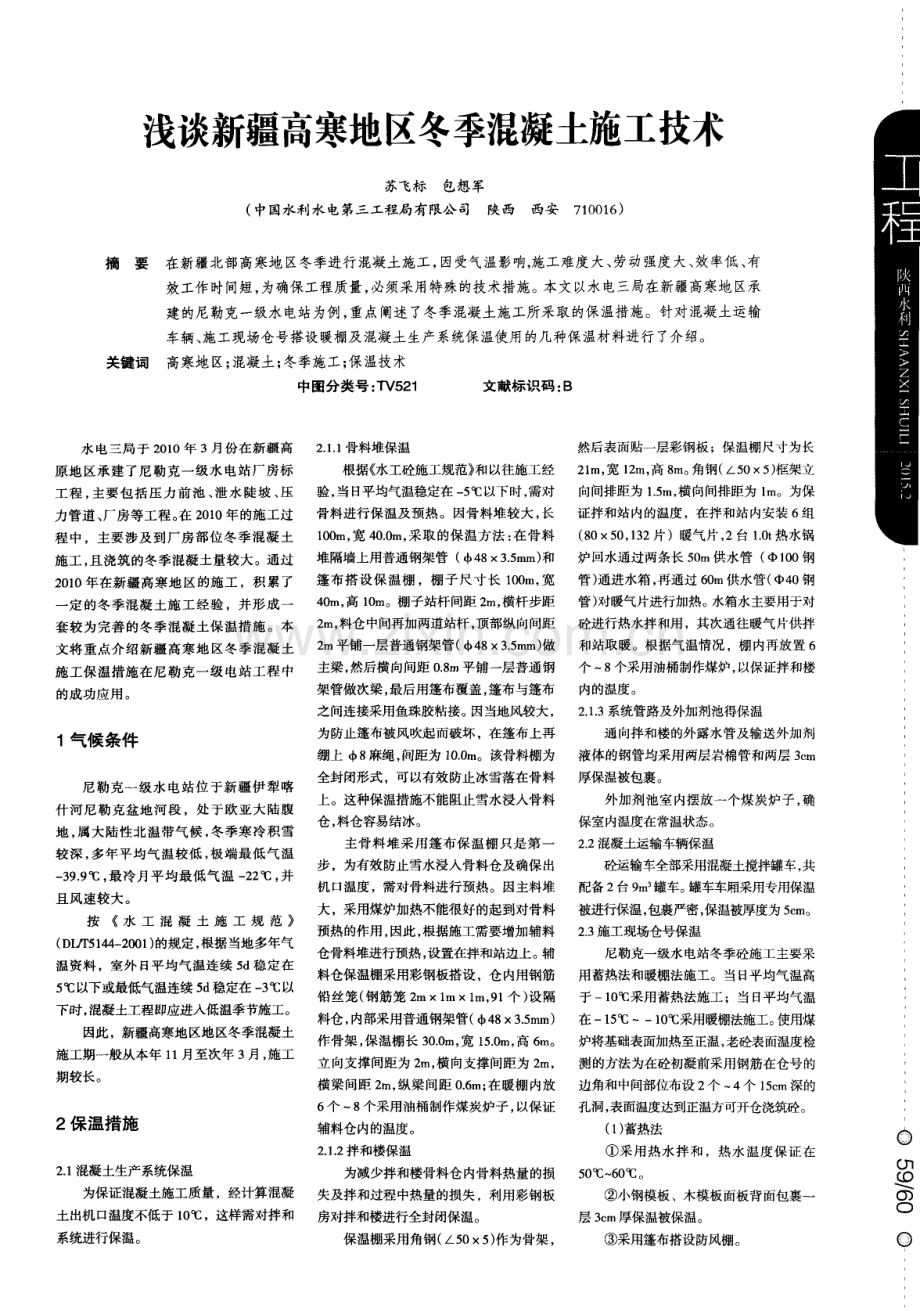 浅谈新疆高寒地区冬季混凝土施工技术.pdf_第1页