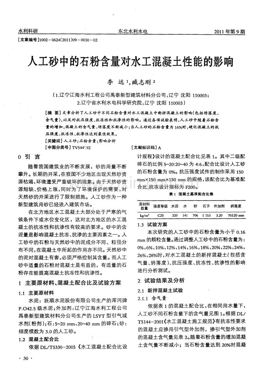 人工砂中的石粉含量对水工混凝土性能的影响.pdf_第1页