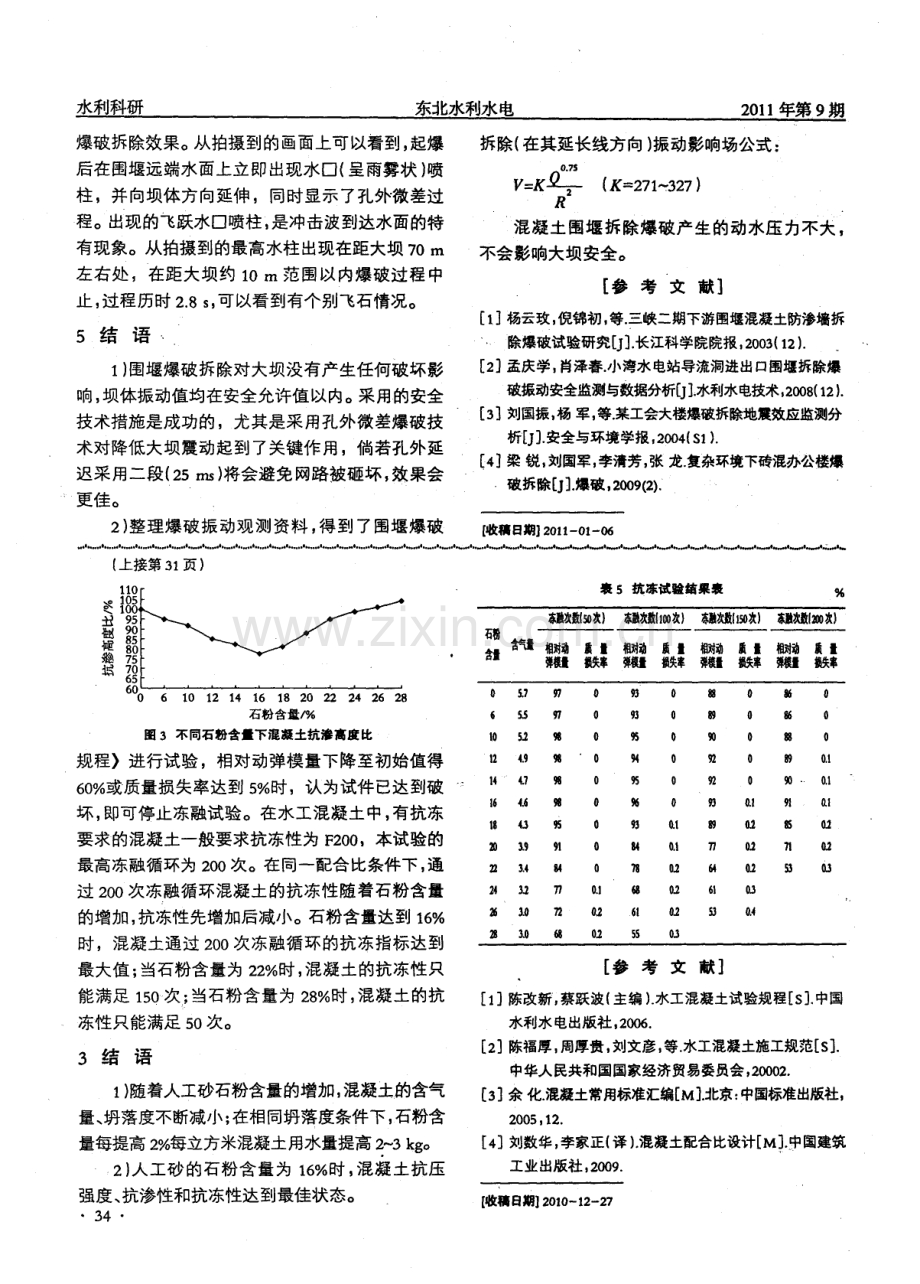 人工砂中的石粉含量对水工混凝土性能的影响.pdf_第3页