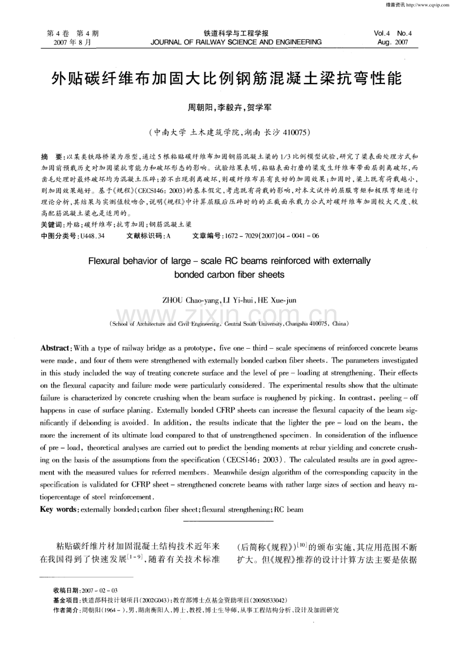 外贴碳纤维布加固大比例钢筋混凝土梁抗弯性能.pdf_第1页