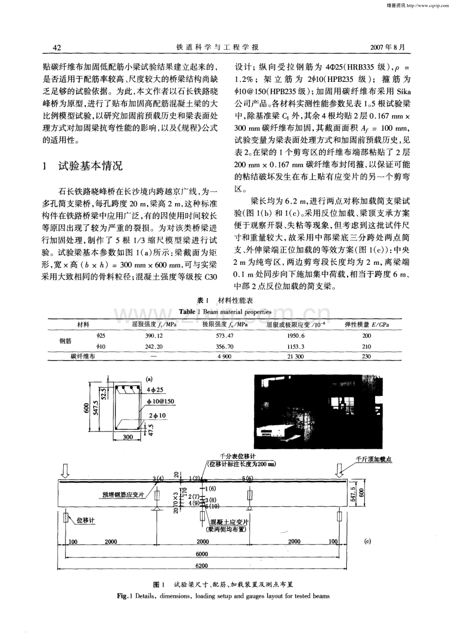 外贴碳纤维布加固大比例钢筋混凝土梁抗弯性能.pdf_第2页