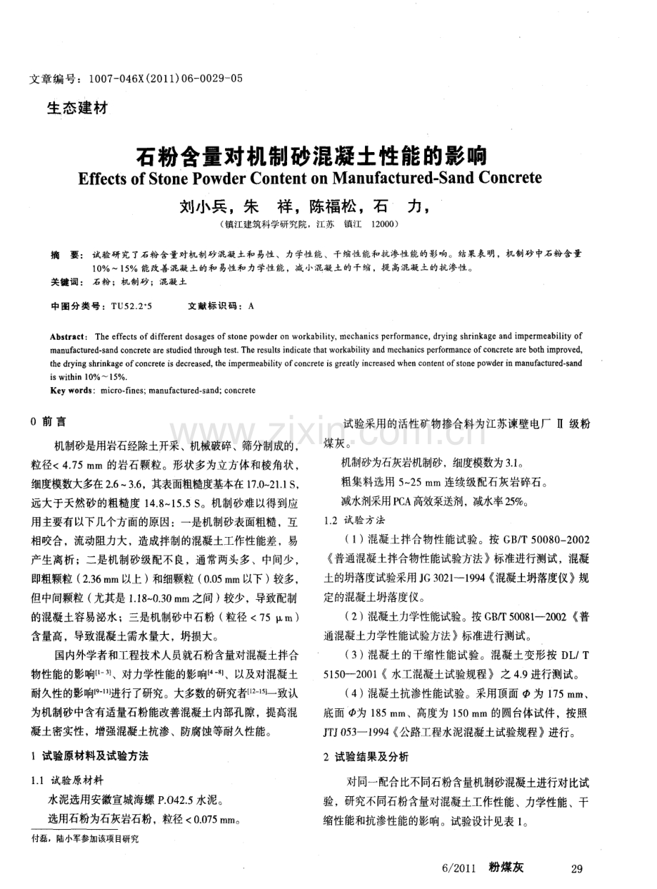 石粉含量对机制砂混凝土性能的影响.pdf_第1页