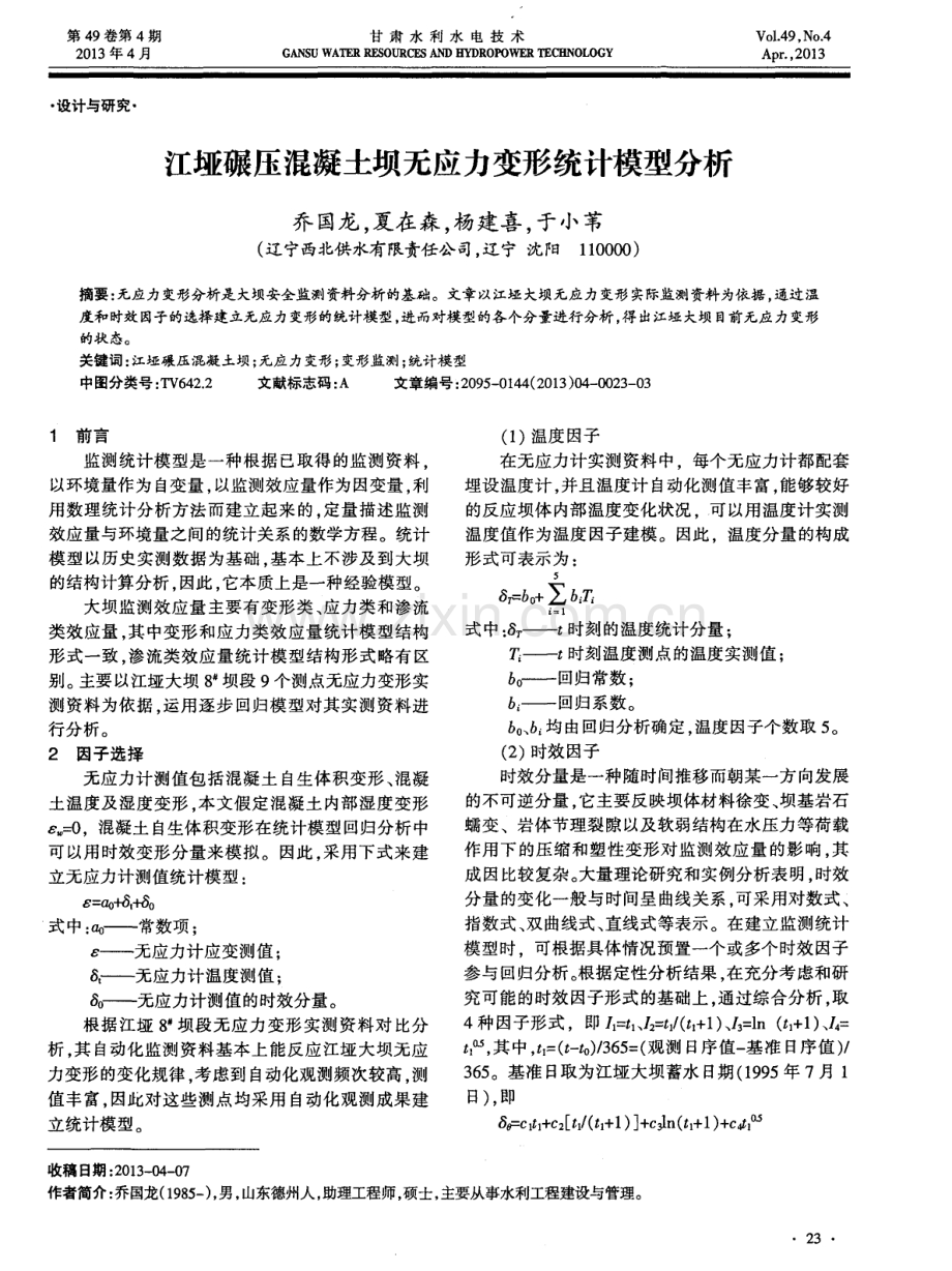 江垭碾压混凝土坝无应力变形统计模型分析.pdf_第1页