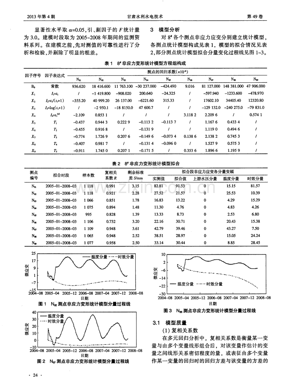 江垭碾压混凝土坝无应力变形统计模型分析.pdf_第2页