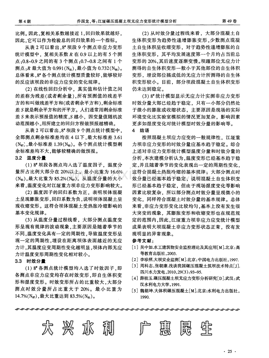 江垭碾压混凝土坝无应力变形统计模型分析.pdf_第3页