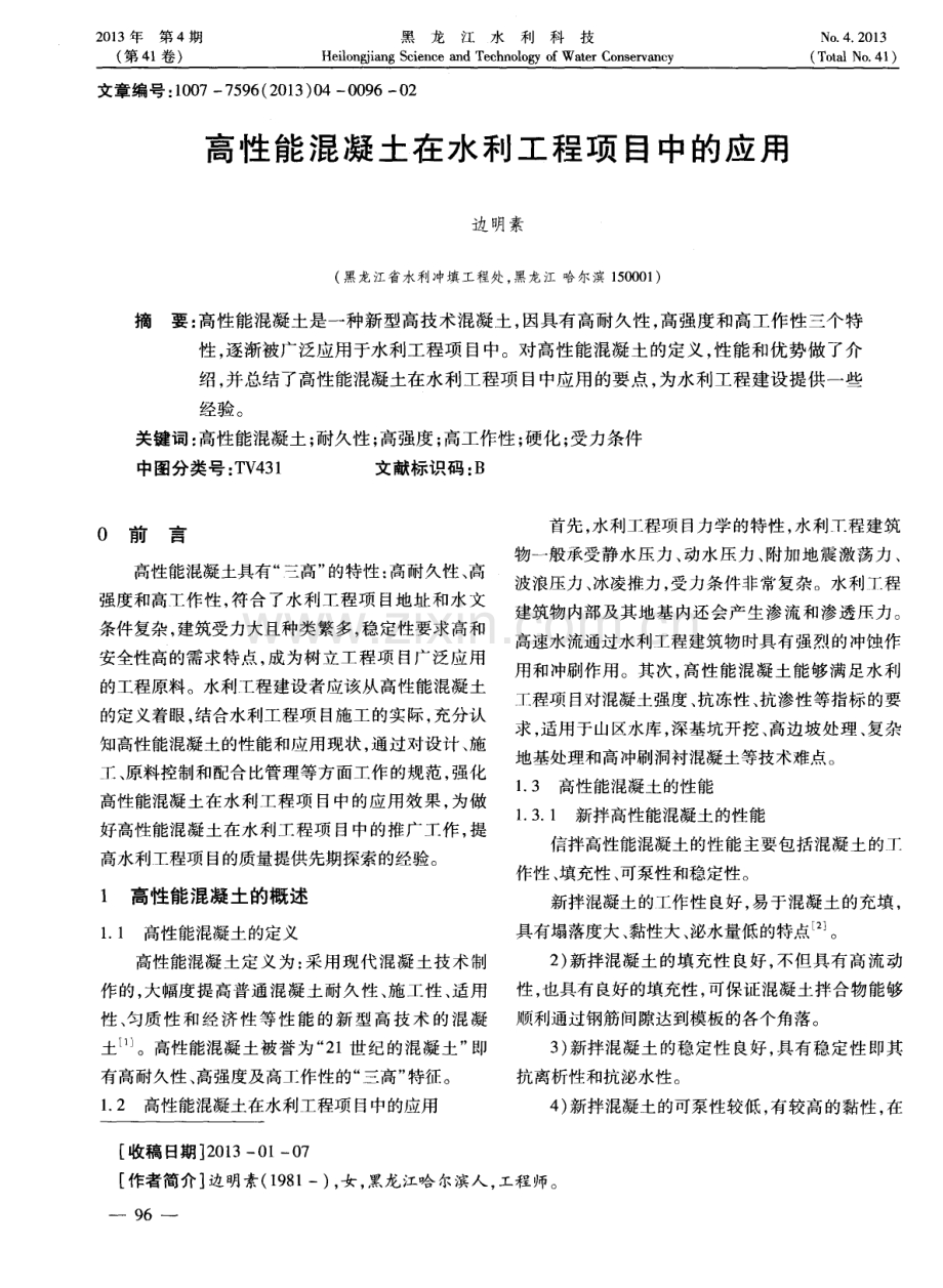 高性能混凝土在水利工程项目中的应用.pdf_第1页