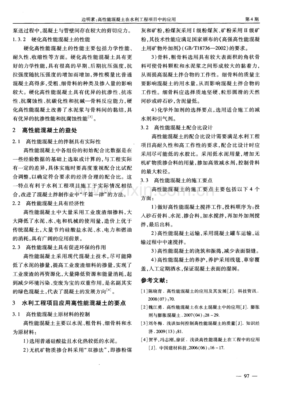 高性能混凝土在水利工程项目中的应用.pdf_第2页