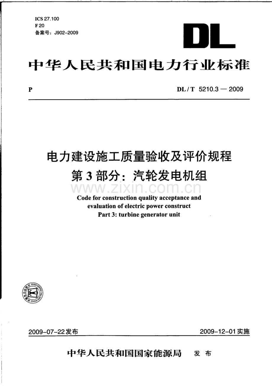 DLT 5210.3-2009 电力建设施工质量验收及评价规程 第3部分：汽轮发电机组.pdf_第1页