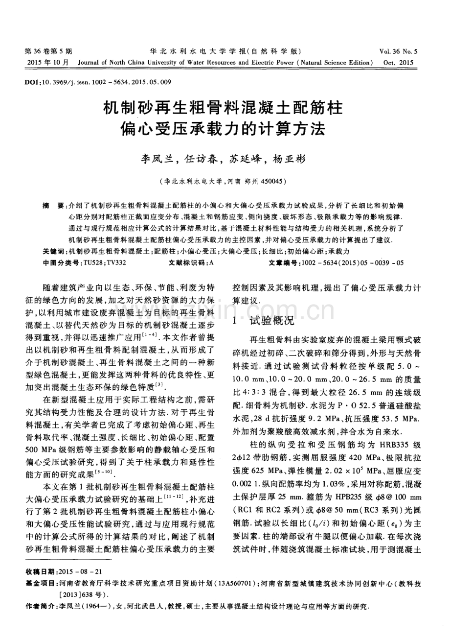 机制砂再生粗骨料混凝土配筋柱偏心受压承载力的计算方法.pdf_第1页