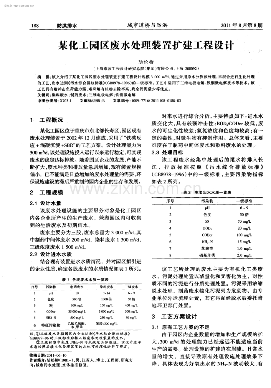 某化工园区废水处理装置扩建工程设计.pdf_第1页