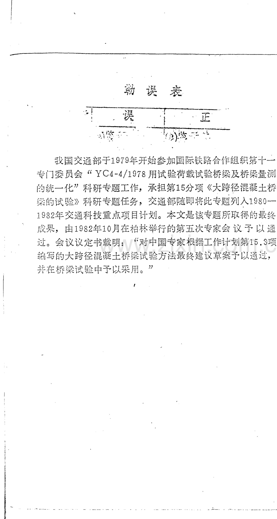 大跨径混凝土桥梁的试验方法.pdf_第2页