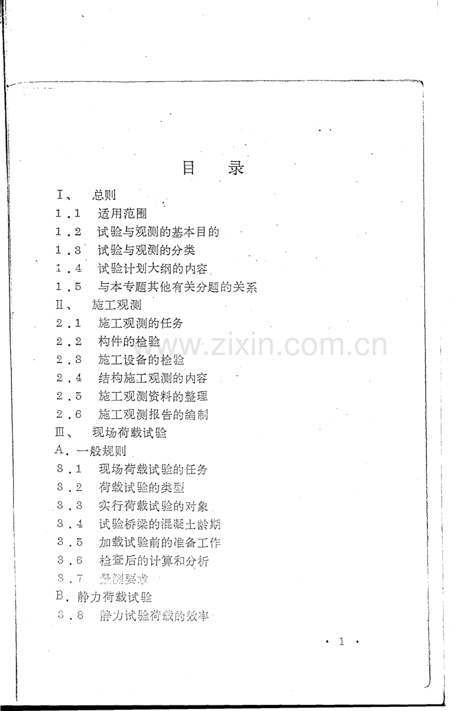 大跨径混凝土桥梁的试验方法.pdf_第3页