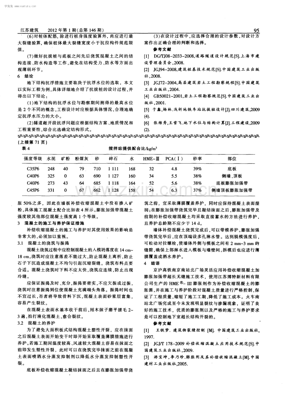 补偿收缩混凝土与膨胀加强带在超长混凝土结构中的应用.pdf_第3页