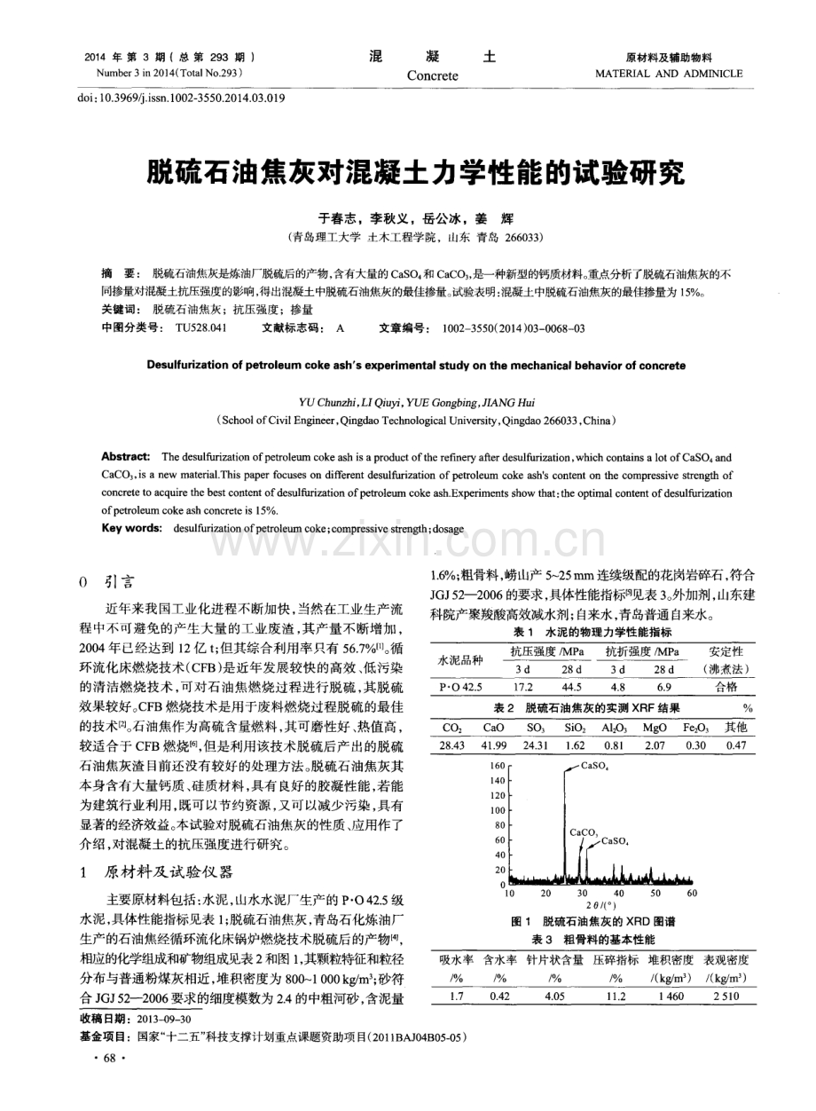 脱硫石油焦灰对混凝土力学性能的试验研究.pdf_第1页