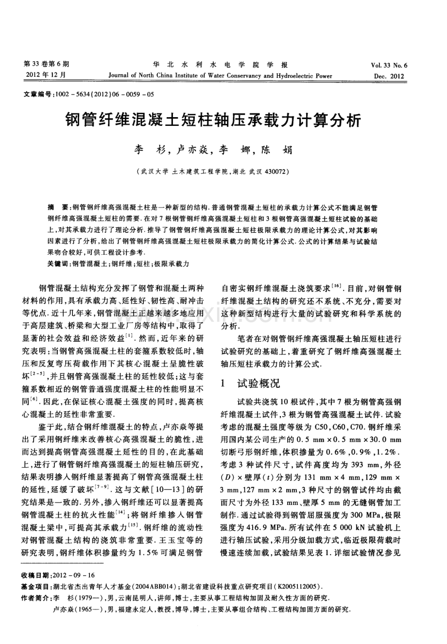 钢管纤维混凝土短柱轴压承载力计算分析.pdf_第1页