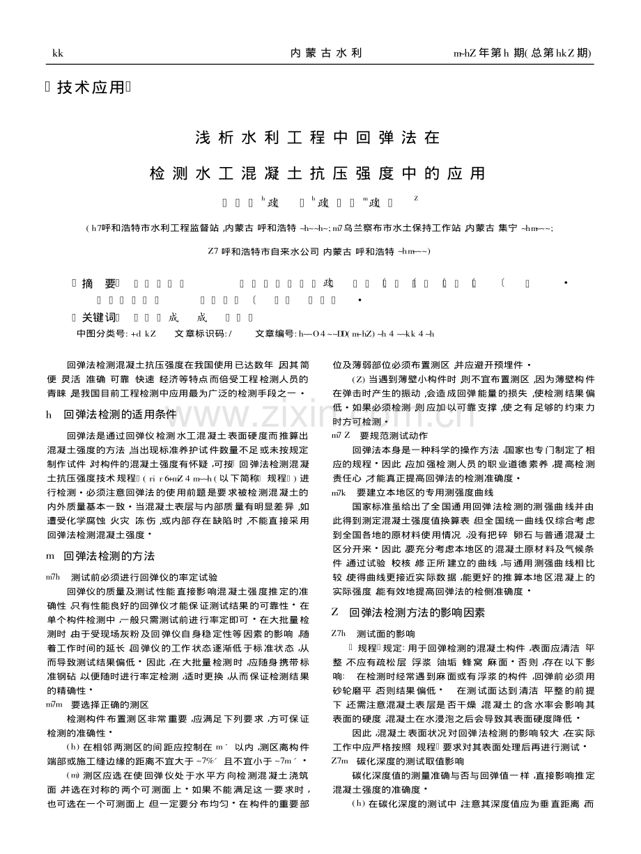 浅析水利工程中回弹法在检测水工混凝土抗压强度中的应用.pdf_第1页