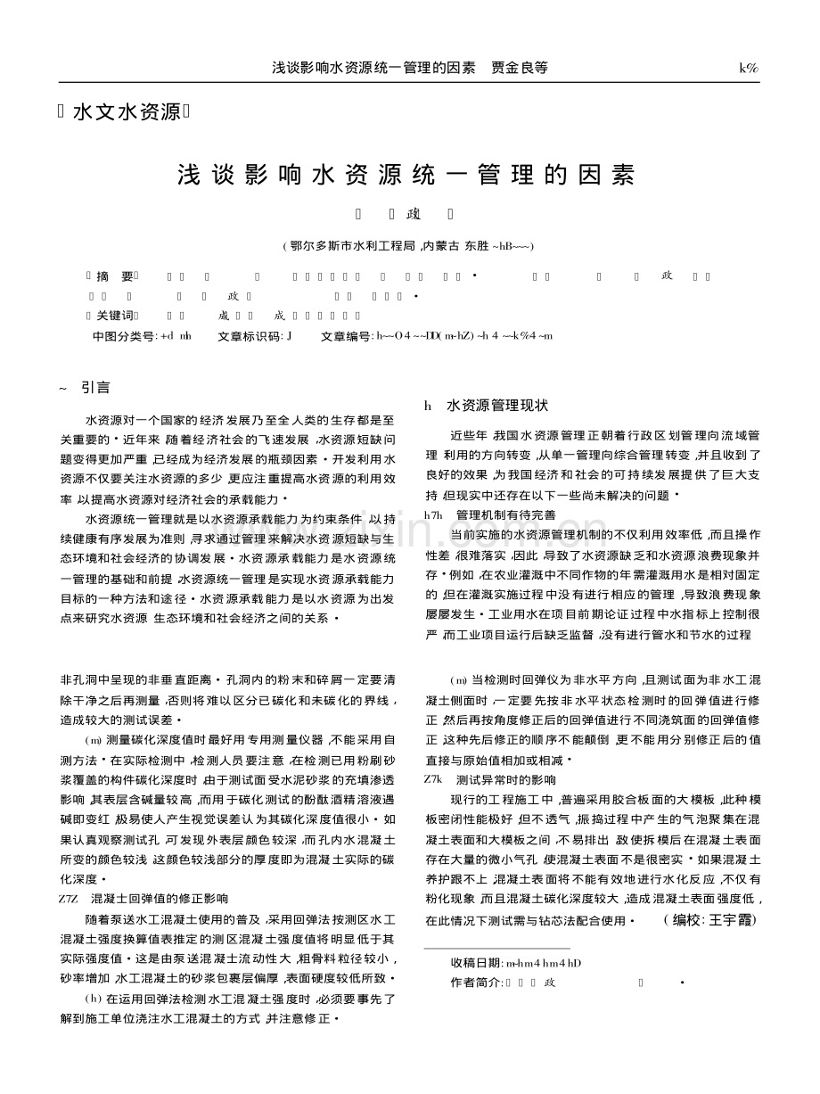 浅析水利工程中回弹法在检测水工混凝土抗压强度中的应用.pdf_第2页