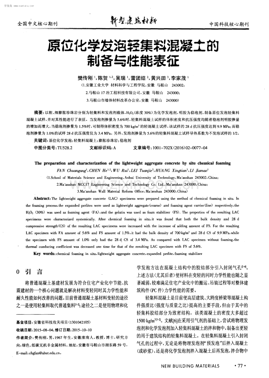 原位化学发泡轻集料混凝土的制备与性能表征.pdf_第1页