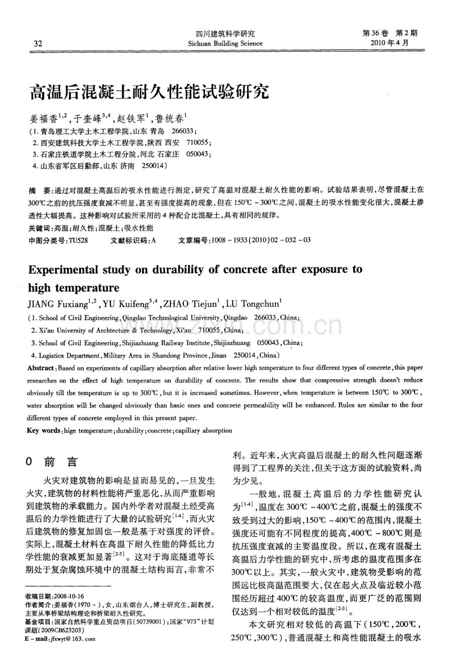 高温后混凝土耐久性能试验研究.pdf_第1页