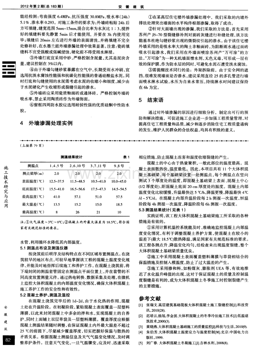 探析冬季大体积混凝土防裂缝施工技术控制对策.pdf_第2页