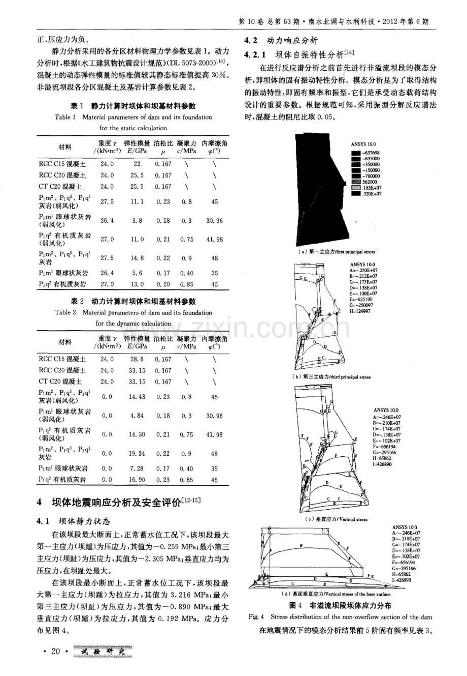 浩口混凝土重力坝非溢流坝段抗震安全评价.pdf_第3页