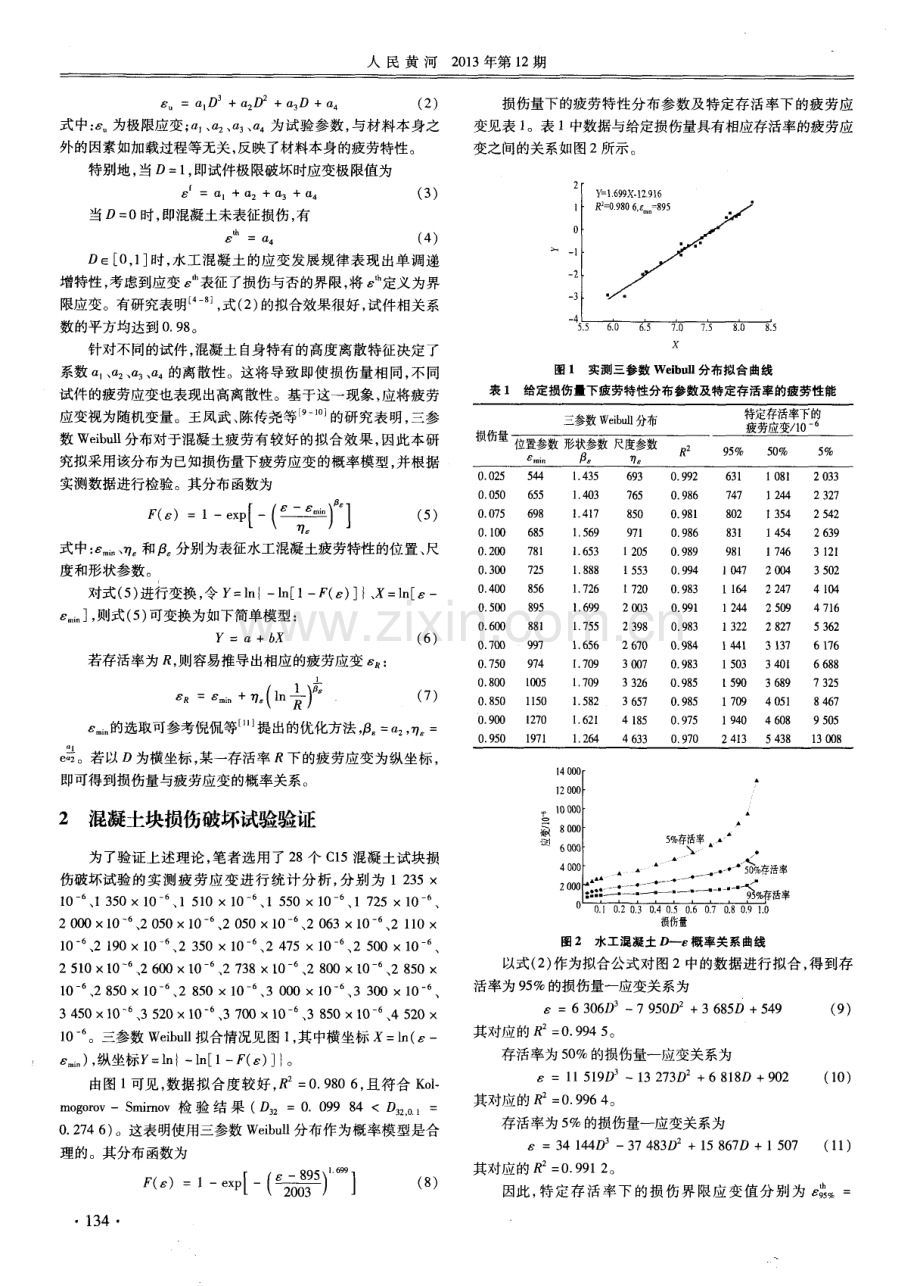 水工混凝土疲劳损伤特性研究.pdf_第2页