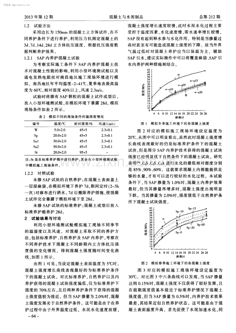 模拟现场施工条件下SAP内养护混凝土技术的试验研究.pdf_第2页