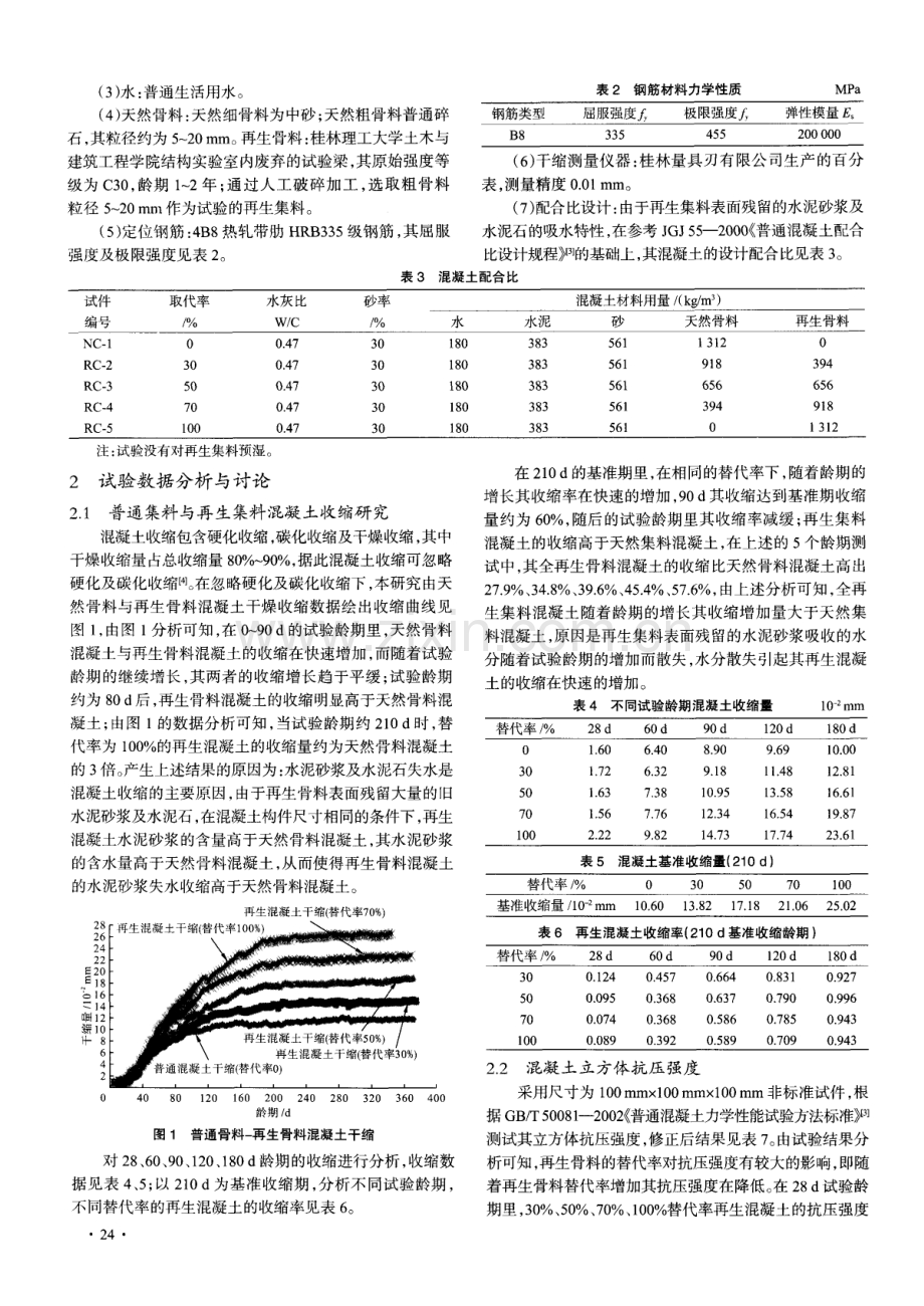 再生骨料混凝土长龄期收缩及基本力学性能研究.pdf_第2页