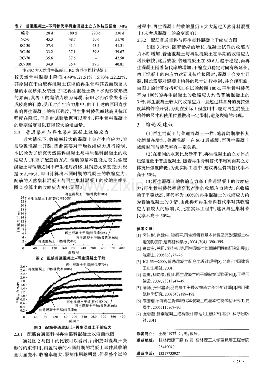 再生骨料混凝土长龄期收缩及基本力学性能研究.pdf_第3页