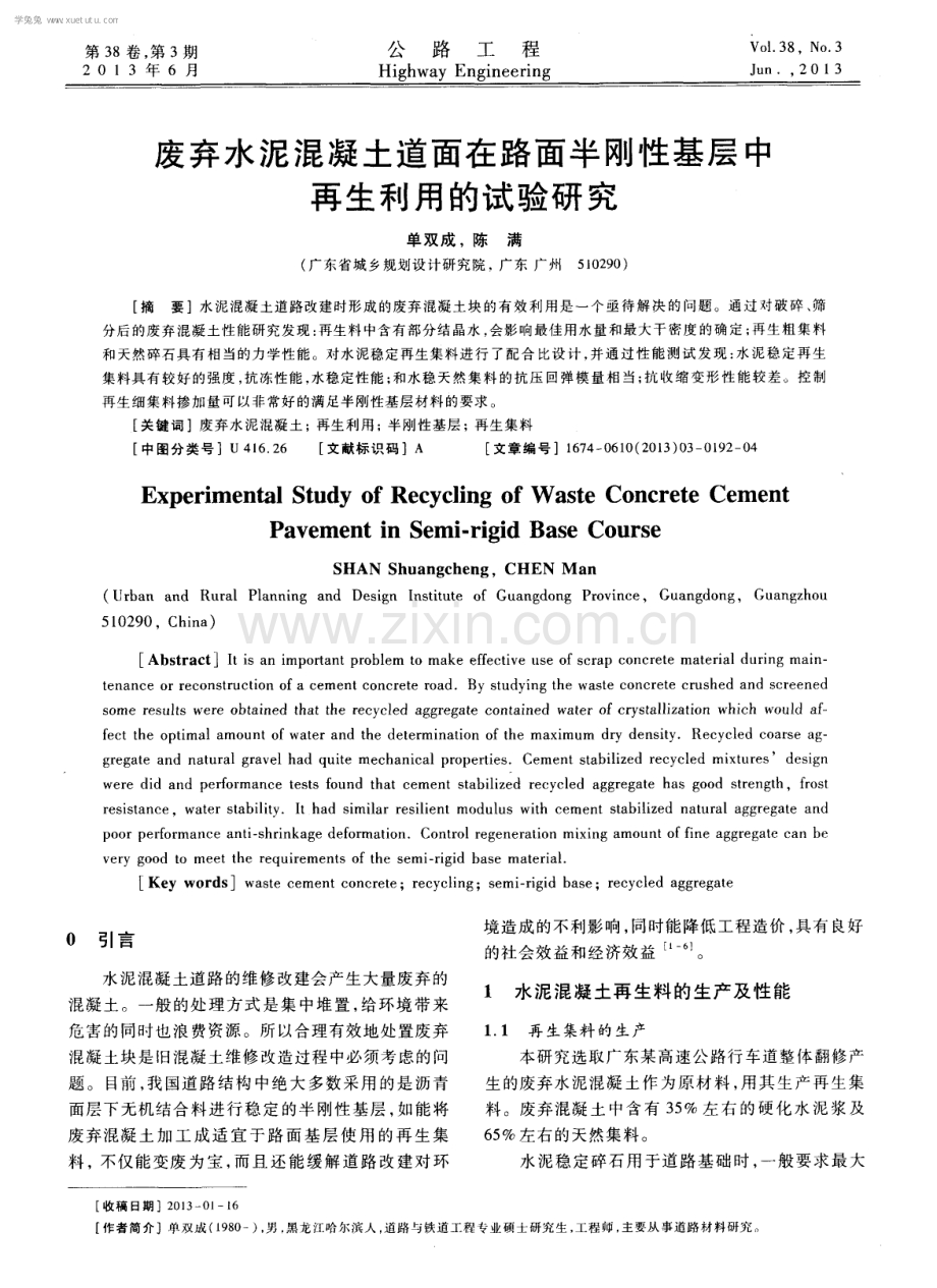 废弃水泥混凝土道面在路面半刚性基层中再生利用的试验研究.pdf_第1页