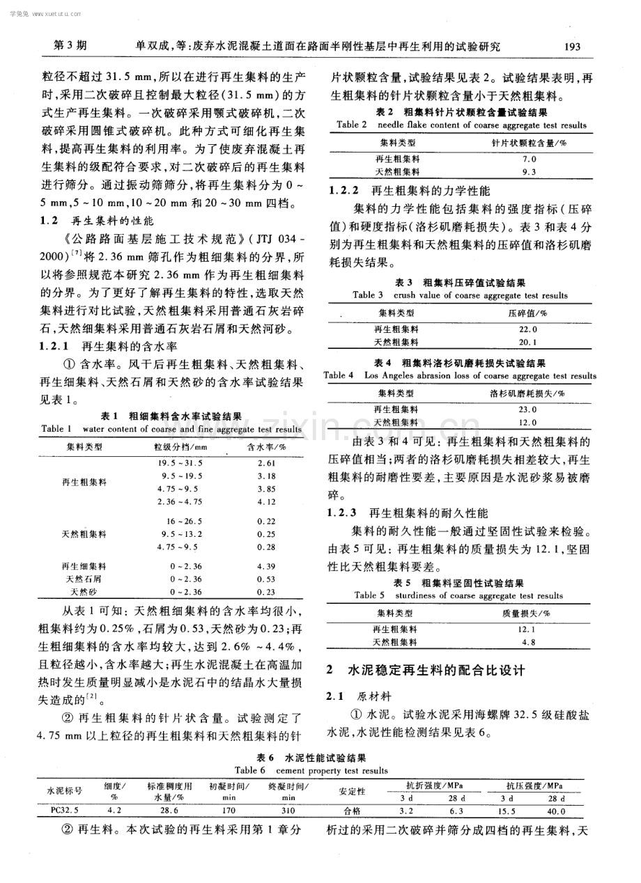 废弃水泥混凝土道面在路面半刚性基层中再生利用的试验研究.pdf_第2页