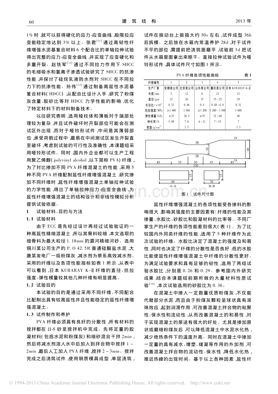 延性纤维增强混凝土单轴拉伸性能试验研究.pdf_第2页