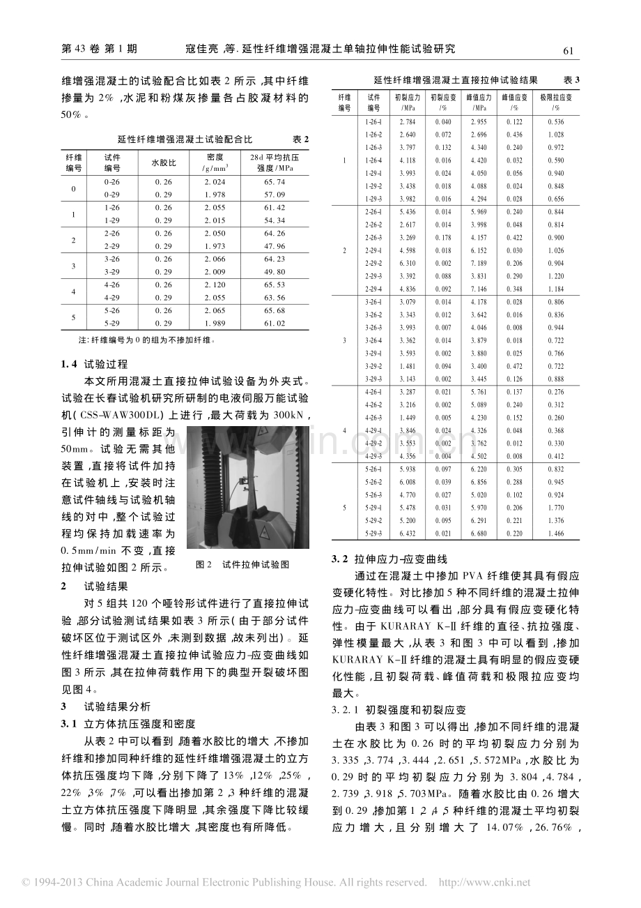 延性纤维增强混凝土单轴拉伸性能试验研究.pdf_第3页