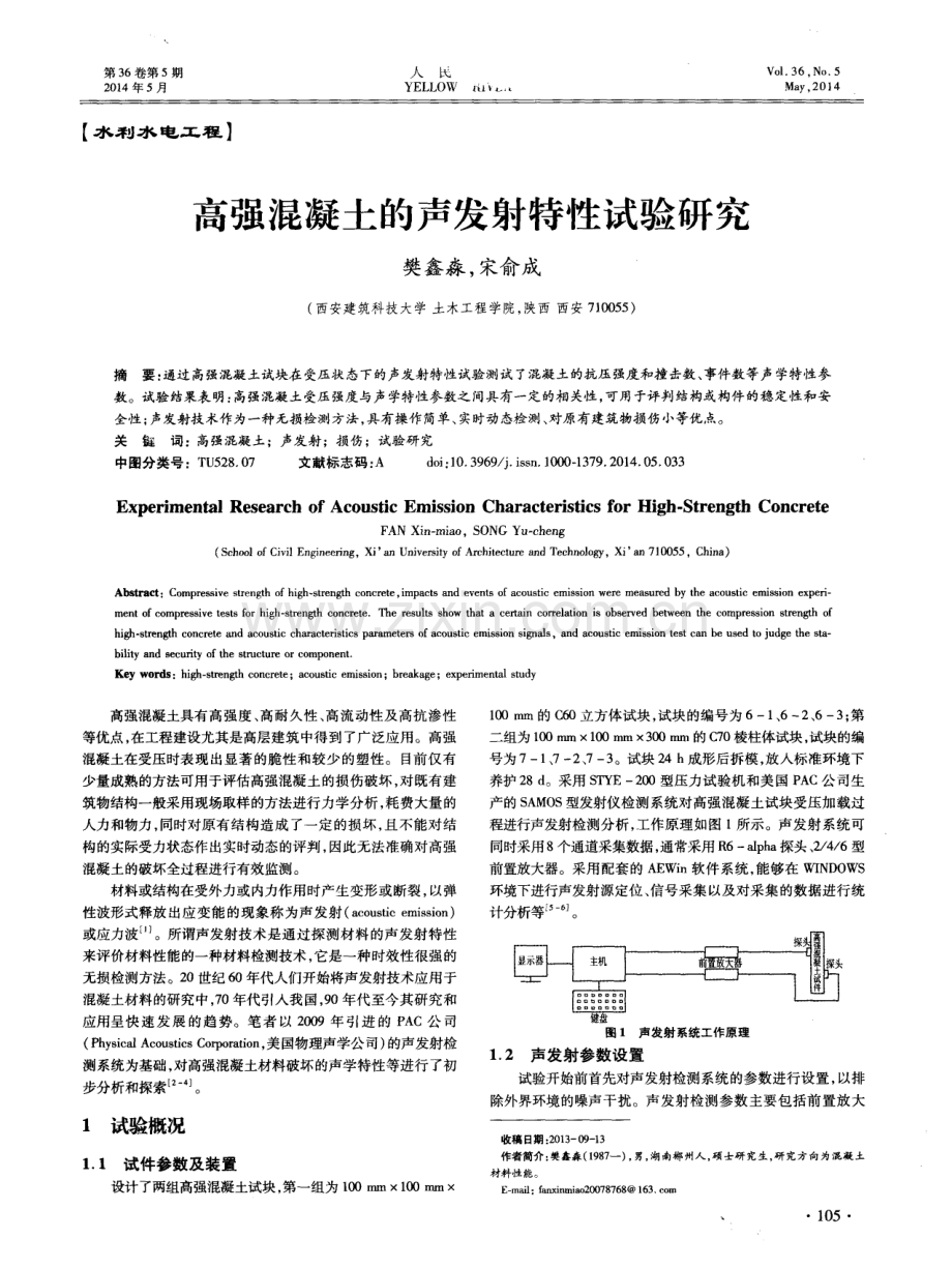 高强混凝土的声发射特性试验研究.pdf_第1页