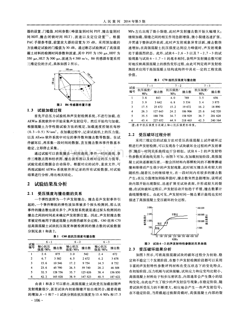 高强混凝土的声发射特性试验研究.pdf_第2页