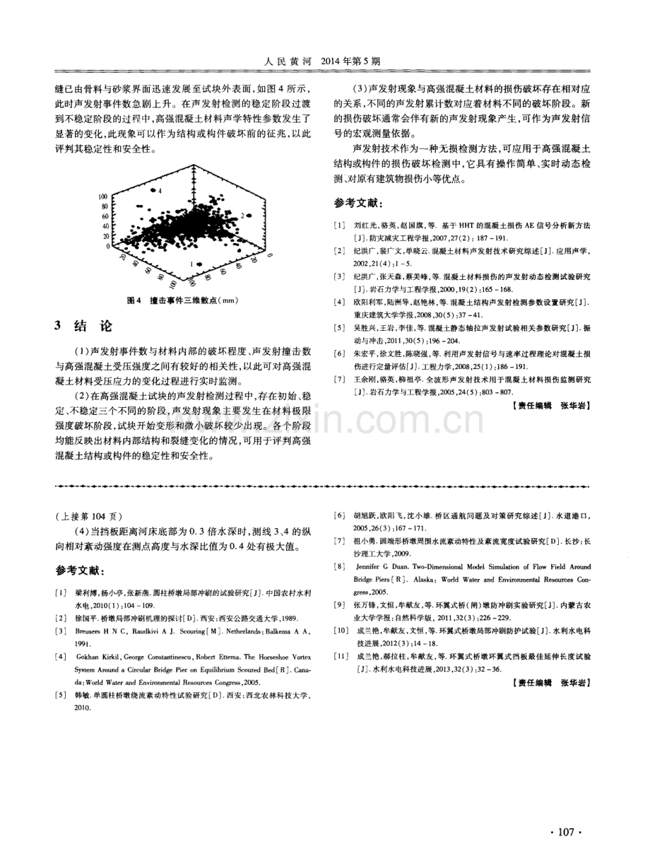 高强混凝土的声发射特性试验研究.pdf_第3页