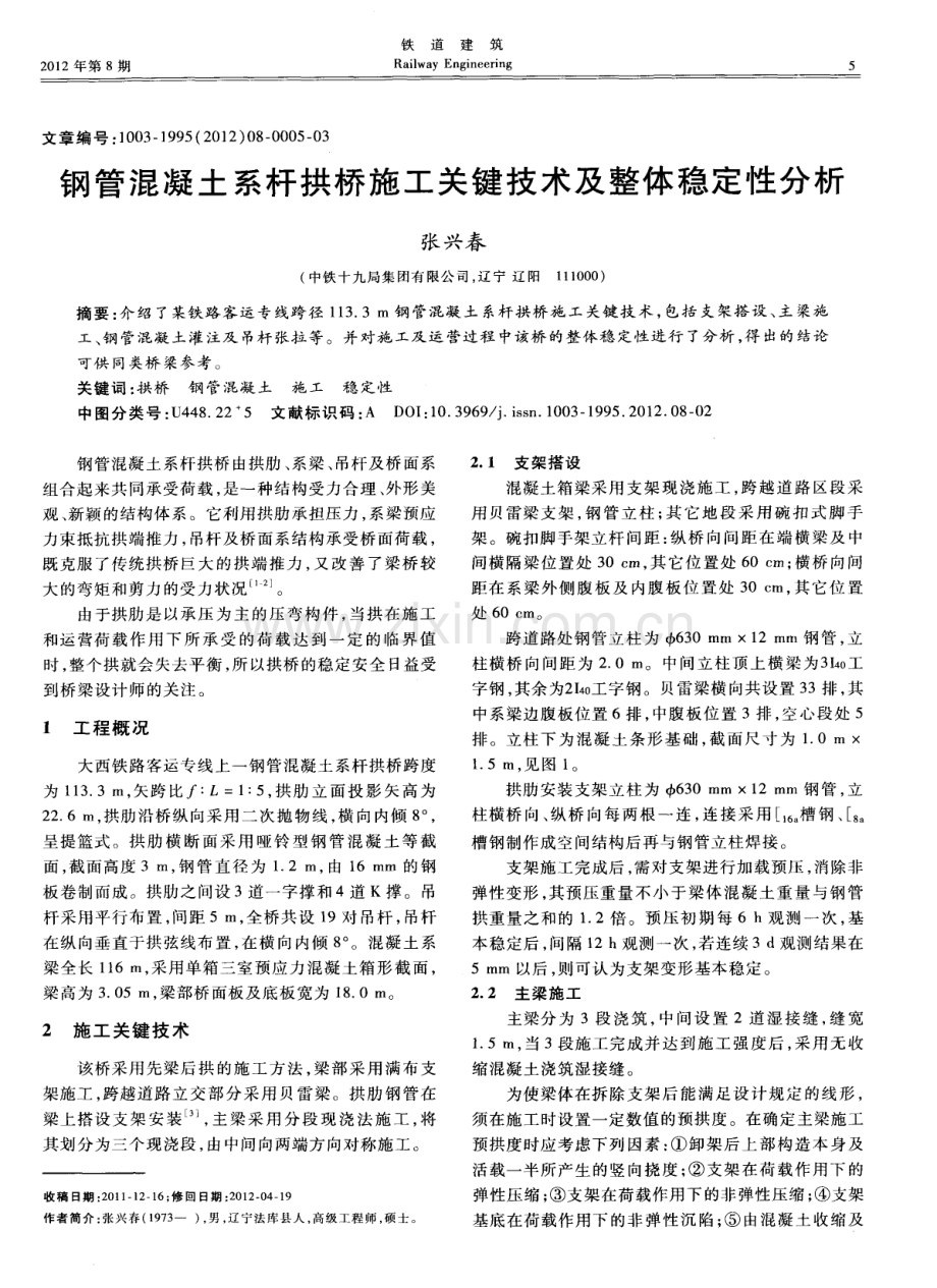 钢管混凝土系杆拱桥施工关键技术及整体稳定性分析.pdf_第1页