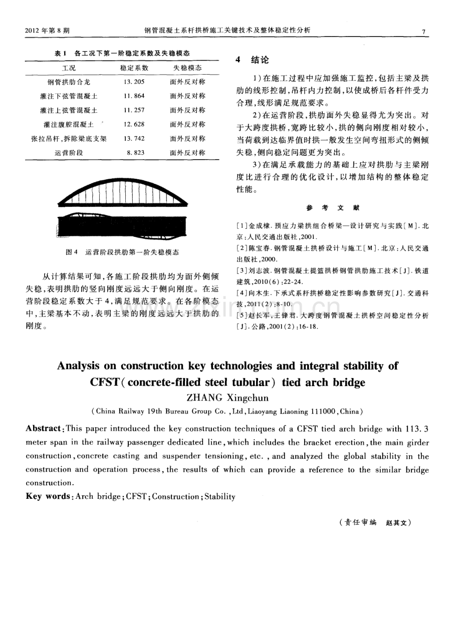 钢管混凝土系杆拱桥施工关键技术及整体稳定性分析.pdf_第3页