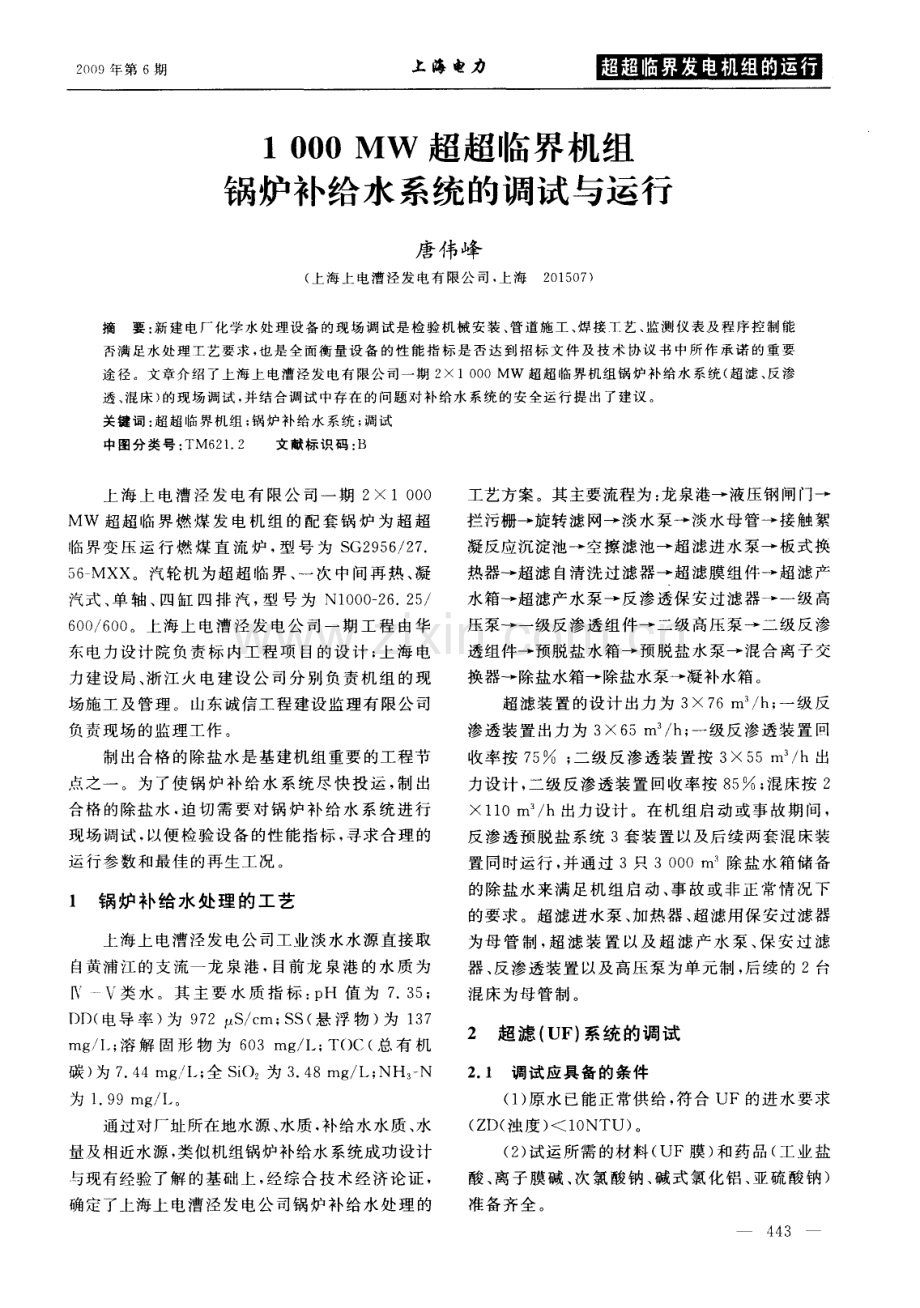 1000Mw超超临界机组锅炉补给水系统的调试与运行.pdf_第1页