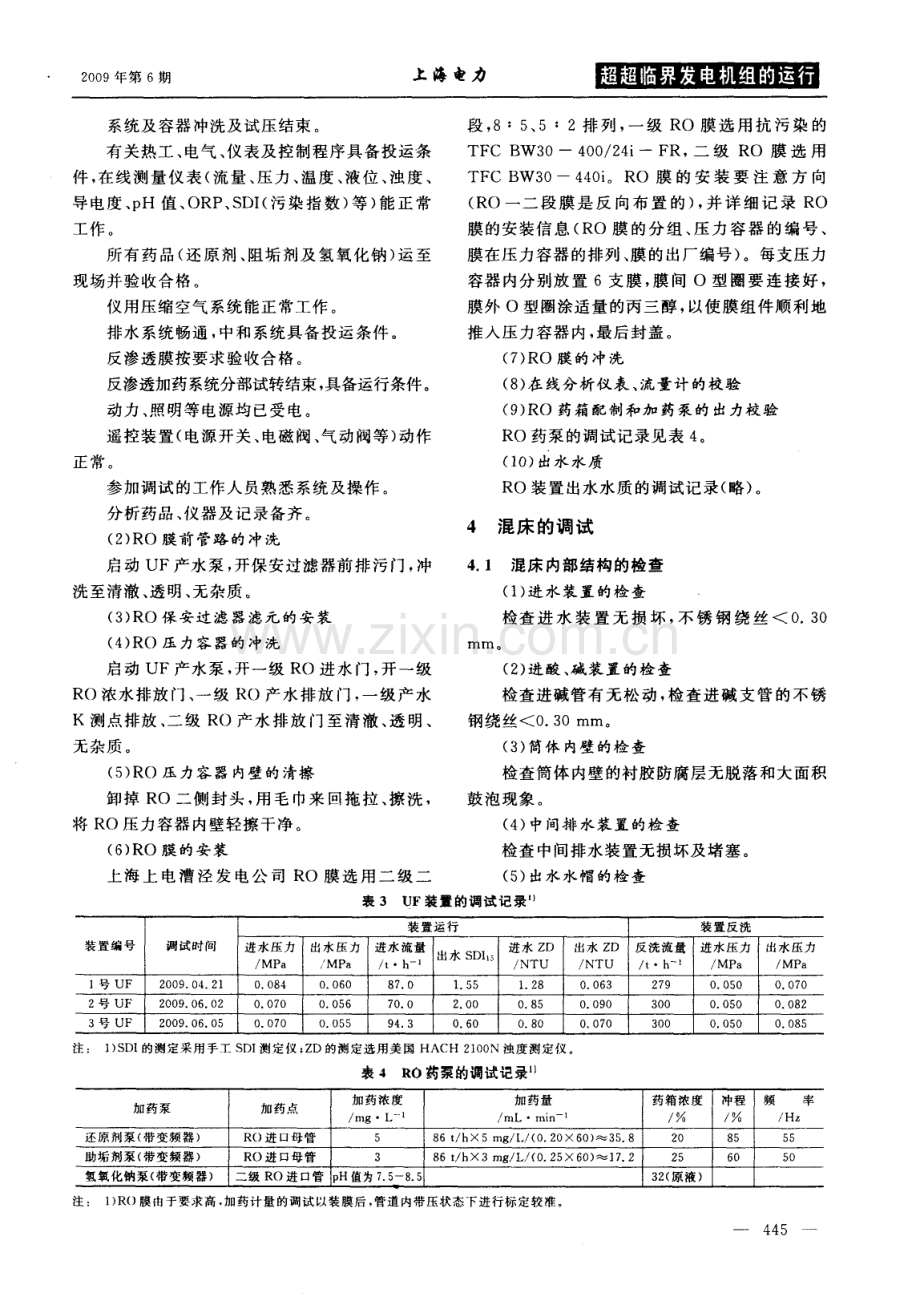 1000Mw超超临界机组锅炉补给水系统的调试与运行.pdf_第3页