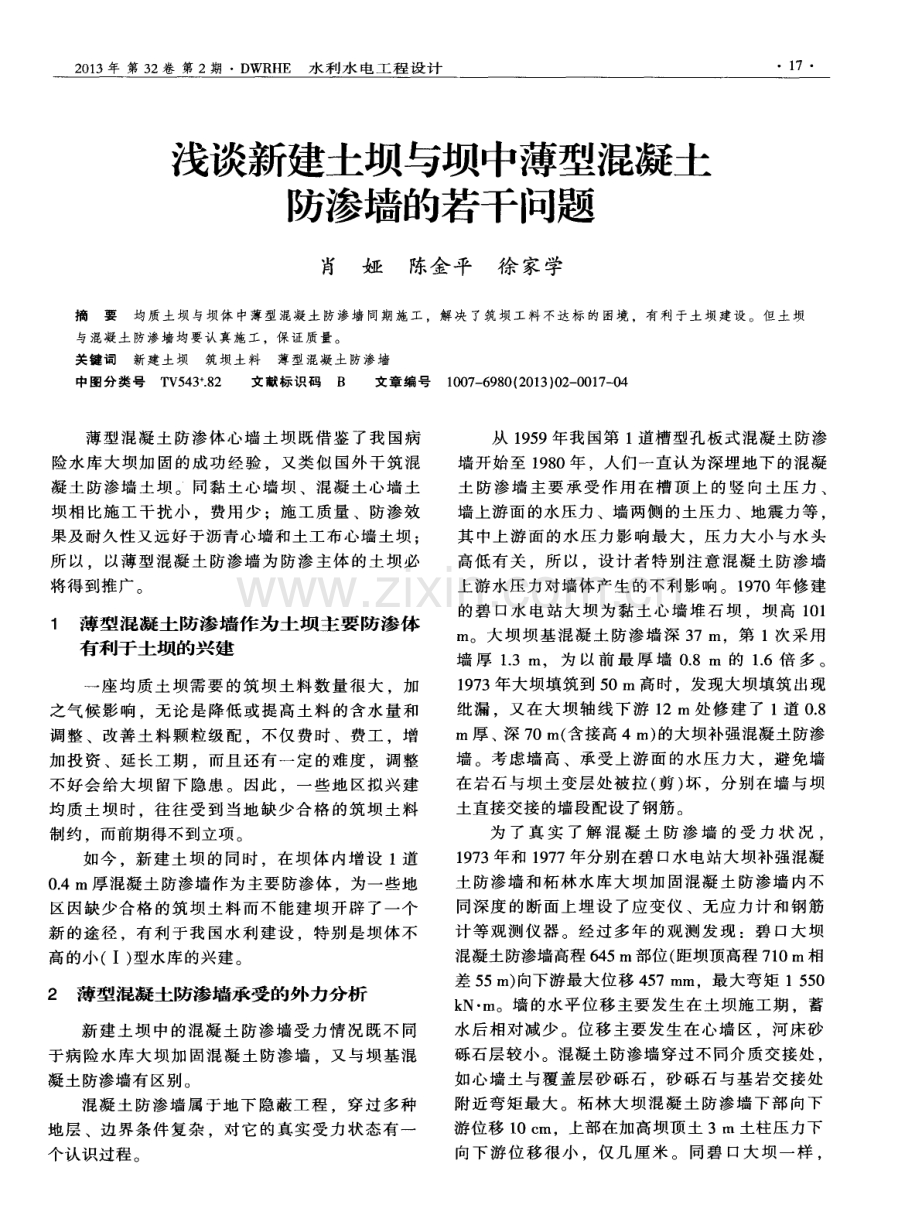 浅谈新建土坝与坝中薄型混凝土防渗墙的若干问题.pdf_第1页