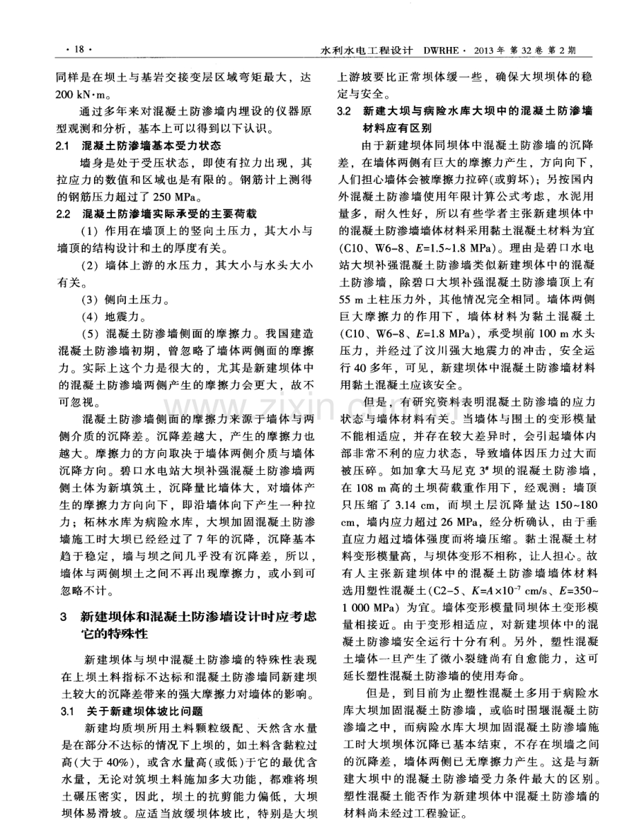 浅谈新建土坝与坝中薄型混凝土防渗墙的若干问题.pdf_第2页