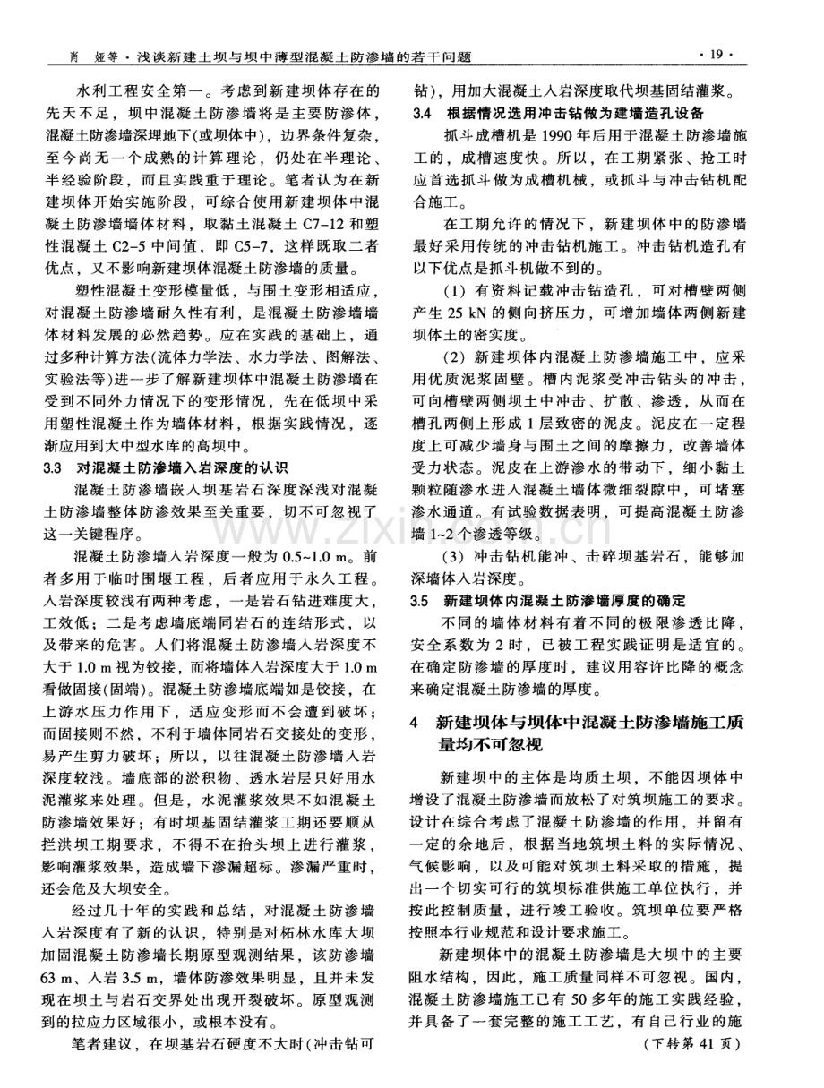 浅谈新建土坝与坝中薄型混凝土防渗墙的若干问题.pdf_第3页