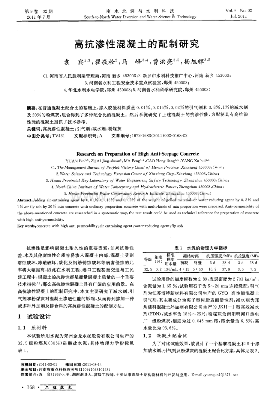 高抗渗性混凝土的配制研究.pdf_第1页