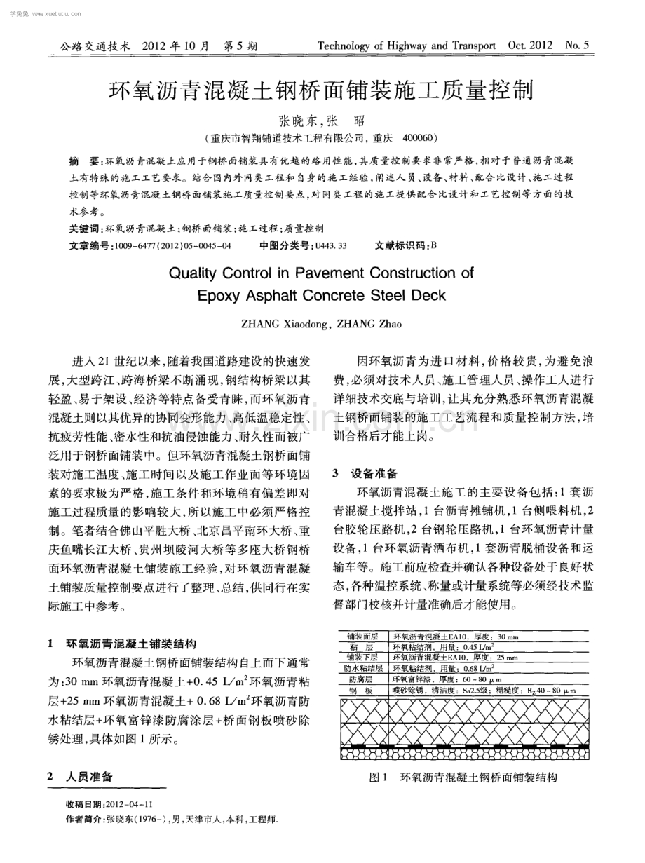 环氧沥青混凝土钢桥面铺装施工质量控制.pdf_第1页