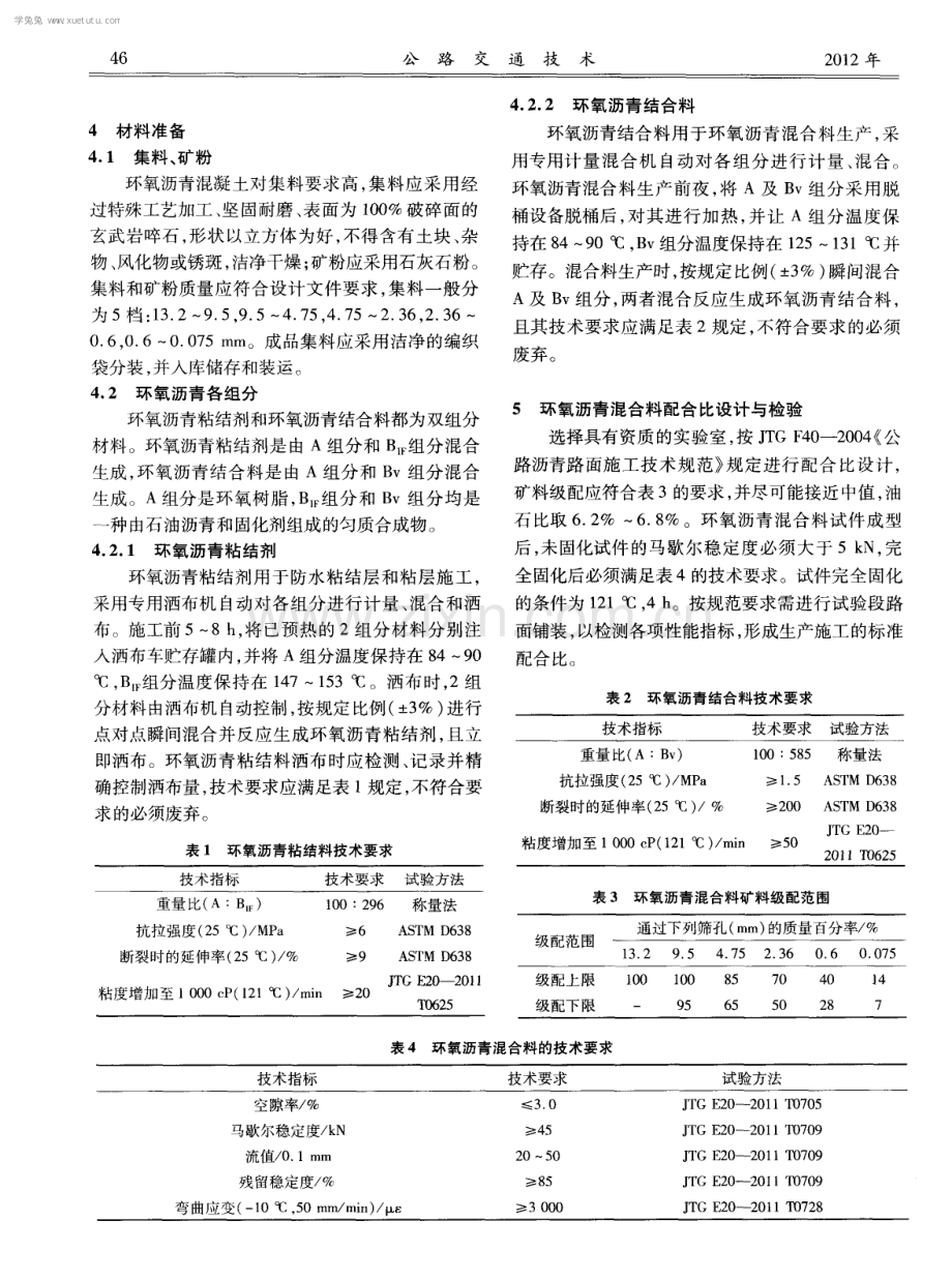 环氧沥青混凝土钢桥面铺装施工质量控制.pdf_第2页